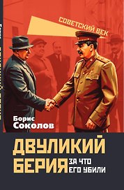 Двуликий Берия. За что его убили