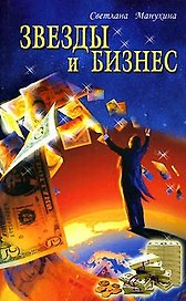 Звезды и бизнес
