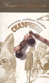 Сказочник (мягк)(Магическая любовная история) (2937). Орбенина Н. (Олма)