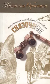 Сказочник (мягк)(Магическая любовная история) (2937). Орбенина Н. (Олма)
