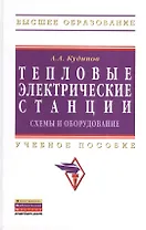 Тепловые электрические станции. Схемы и оборудование: Учебное пособие (Гриф)