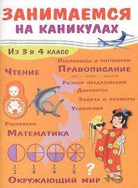 ЗАНИМАЕМСЯ НА КАНИКУЛАХ. Из 3 в 4 класс