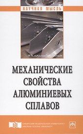 Механические свойства алюминиевых сплавов