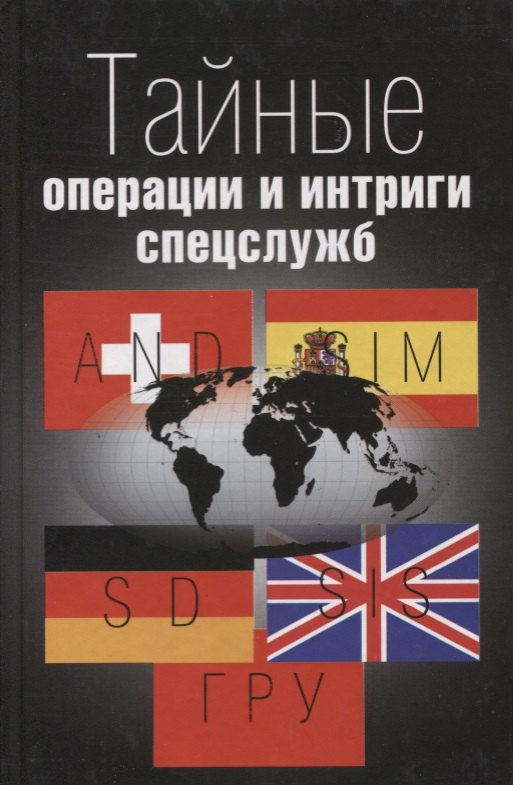 

Тайные операции и интриги спецслужб (Левицкий)