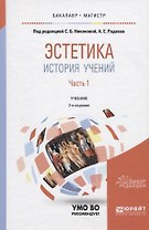 Эстетика. История учений. В 2 частях. Часть 1. Учебник для бакалавриата и магистратуры