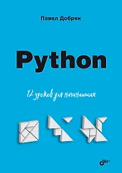 Python. 12 уроков для начинающих