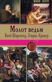 Молот ведьм