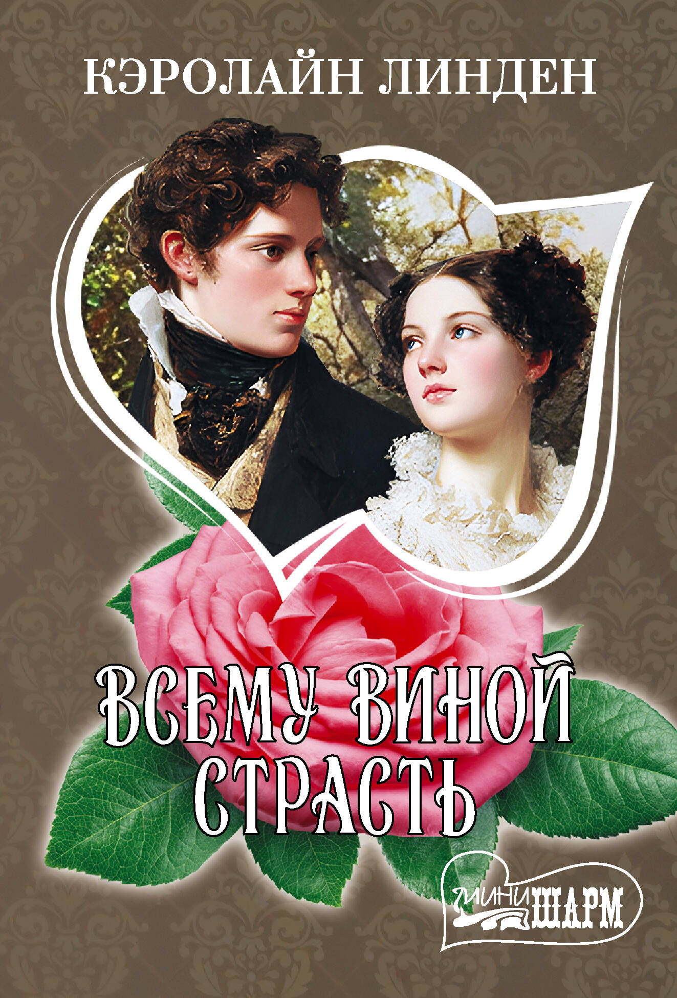 Обложка книги «Всему виной страсть»