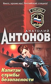 Капитан службы безопасности (Спецназ). Антонов А. (Эксмо)