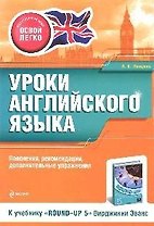 Уроки английского языка. К учебнику"Round-up 5" В.Эванс