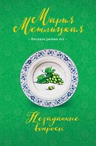 Незаданные вопросы