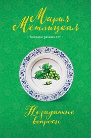 Незаданные вопросы