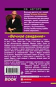 Вечное свидание: роман - 1