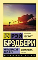 Марсианские хроники