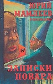 Мамлеев Записки повара