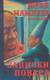 Мамлеев Записки повара