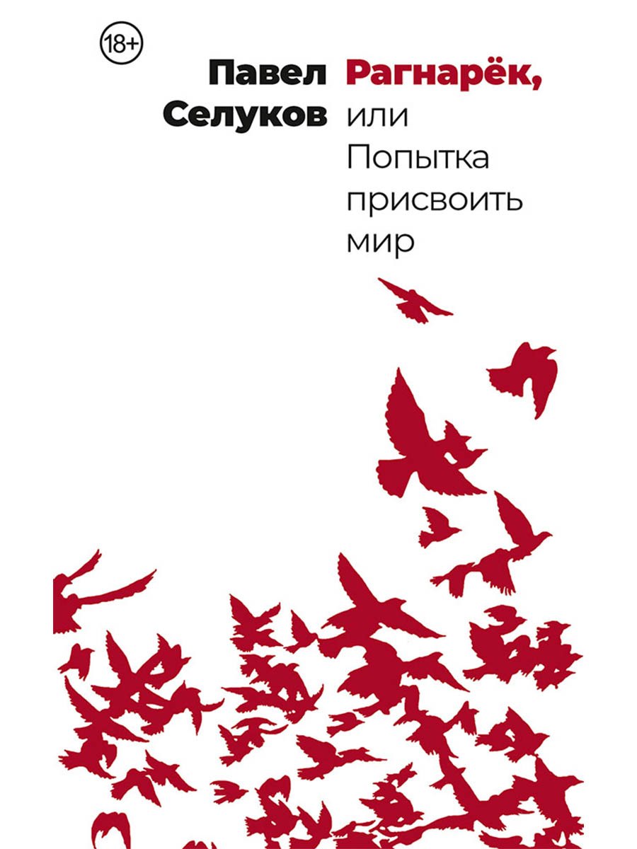 

Рагнарек, или Попытка присвоить мир