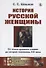 История русской женщины. От эпохи древних славян до второй половины XIX века - 0