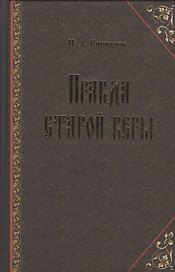 Правда старой веры