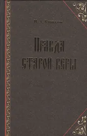 Правда старой веры