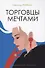Торговцы мечтами: роман - 0