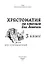 Хрестоматия по чтению для девочек: 3 класс: без сокращений - 1