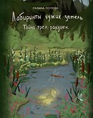 Лабиринты чужих земель. Тайна трех ракушек. Книга восьмая - 0