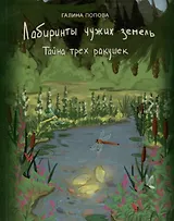 Лабиринты чужих земель. Тайна трех ракушек. Книга восьмая