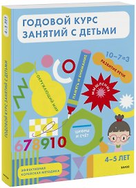 Годовой курс занятий с детьми. 4-5 лет