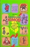 Английский юмор, или Как терять друзей и отталкивать людей