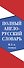 Полный англо-русский словарь. В 2 томах = New English-Russian Dictionary in Two Volumes. Том I: А-К. Том 2: L-Z - 2
