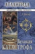 Атлантида: Великая катастрофа