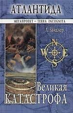 Атлантида: Великая катастрофа