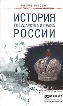 История государства и права России : учебное пособие для прикладного бакалавриата