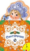 Снегурочка - 0