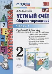 Устный счет 2 кл. Ч.1 Сборник упражнений (к уч. Моро) (9 изд.) (мУМК) Самсонова (ФГОС)