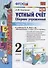 Устный счет 2 кл. Ч.1 Сборник упражнений (к уч. Моро) (9 изд.) (мУМК) Самсонова (ФГОС) - 0