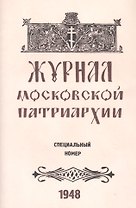 Журнал Московской Патриархии. Специальный номер, посвященный юбилейным торжествам Русской Православной Церкви по поводу 500-летия ее автокефалии (8-19 июля 1948 г.)