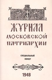 Журнал Московской Патриархии. Специальный номер, посвященный юбилейным торжествам Русской Православной Церкви по поводу 500-летия ее автокефалии (8-19 июля 1948 г.)