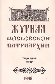 Журнал Московской Патриархии. Специальный номер, посвященный юбилейным торжествам Русской Православной Церкви по поводу 500-летия ее автокефалии (8-19 июля 1948 г.)