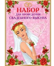 Набор для проведения свадебного выкупа