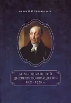 Дневник возвращения. 1821-1828 гг.