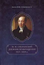 Дневник возвращения. 1821-1828 гг.