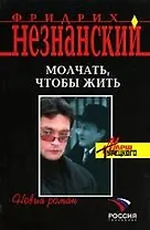 Молчать, чтобы жить