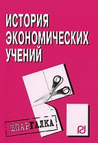 История экономических учений: Шпаргалка разрезная