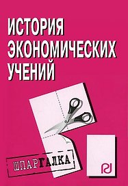 История экономических учений: Шпаргалка разрезная