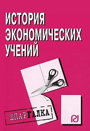 История экономических учений: Шпаргалка разрезная