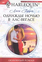 Однажды ночью в Лас-Вегасе