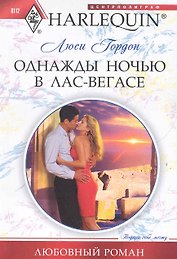 Однажды ночью в Лас-Вегасе