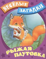 Рыжая плутовка